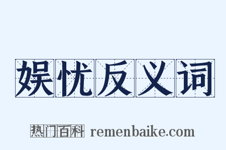 娱忧反义词是什么意思的图片